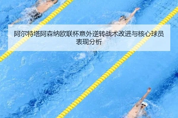 阿尔特塔阿森纳欧联杯意外逆转战术改进与核心球员表现分析 - zhengtu